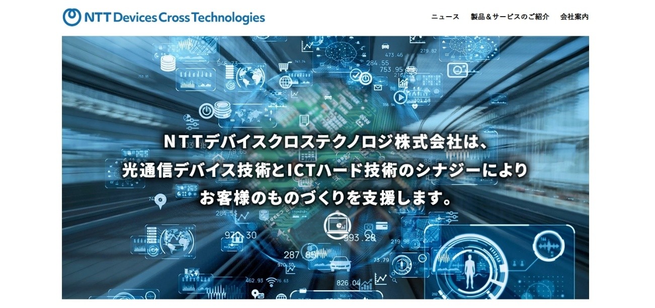 NTTデバイスクロステクノロジ公式HPのキャプチャ画像